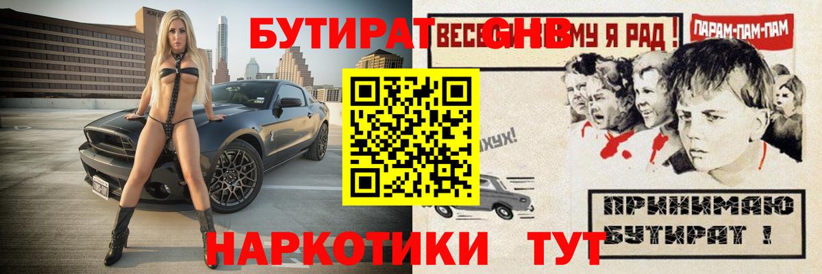 БУТИРАТ  БУТИРАТ жидкий экстази  Вход с VPN  Минусинск 