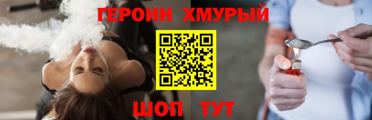 ГЕРОИН хмурый Минусинск